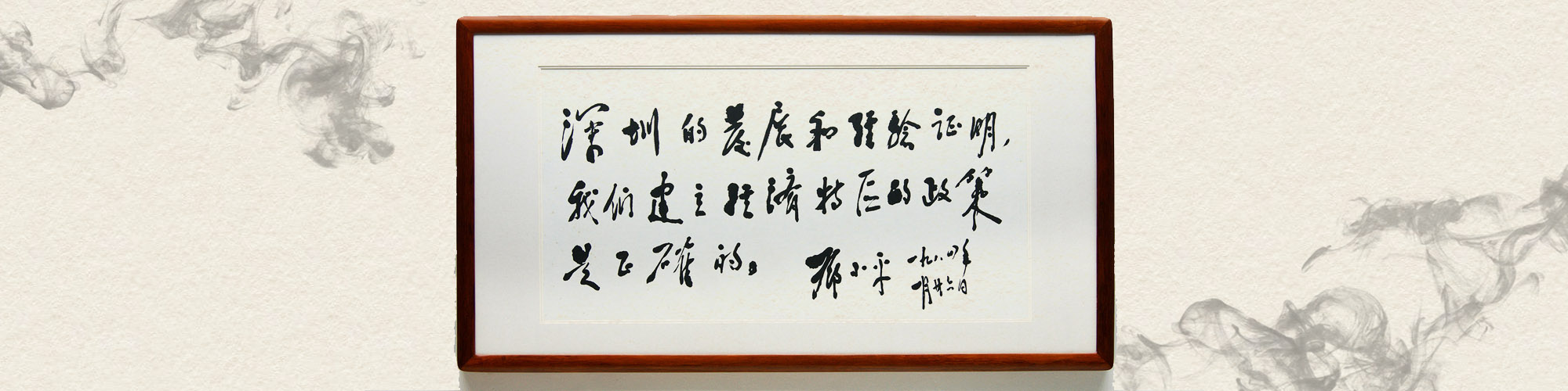 1984年1月       邓爷爷来深圳画了个圈并题词